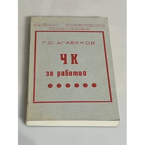 ЧК за работой