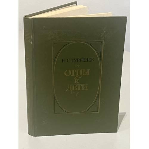 Обложка книги «Отцы и дети» — Иван Сергеевич Тургенев