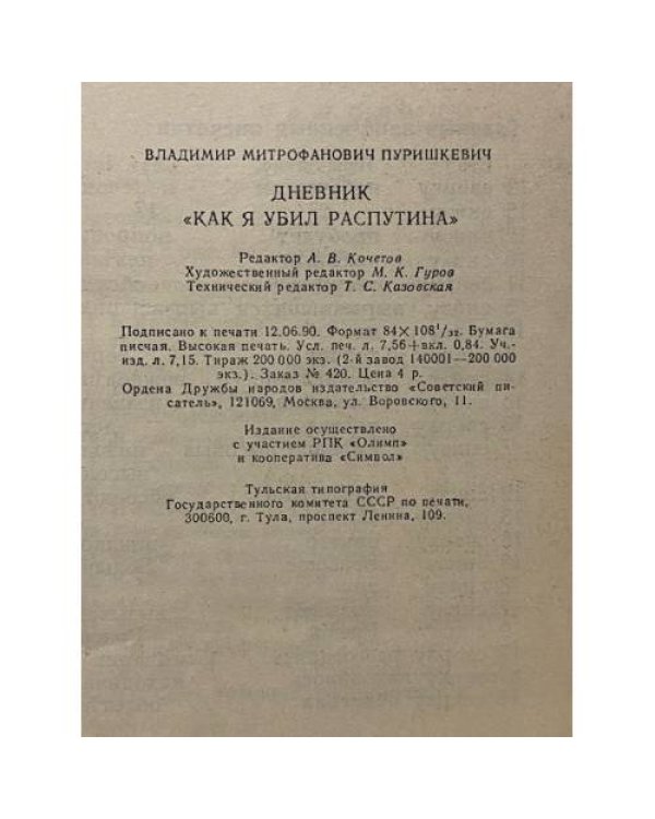 Дополнительное изображение книги «Дневник "Как я убил Распутина"»