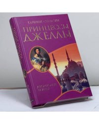 Тайные страсти принцессы Джеллы