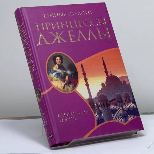 Обложка книги «Тайные страсти принцессы Джеллы» — Ксавье де Монтепен, ISBN 9785818909813