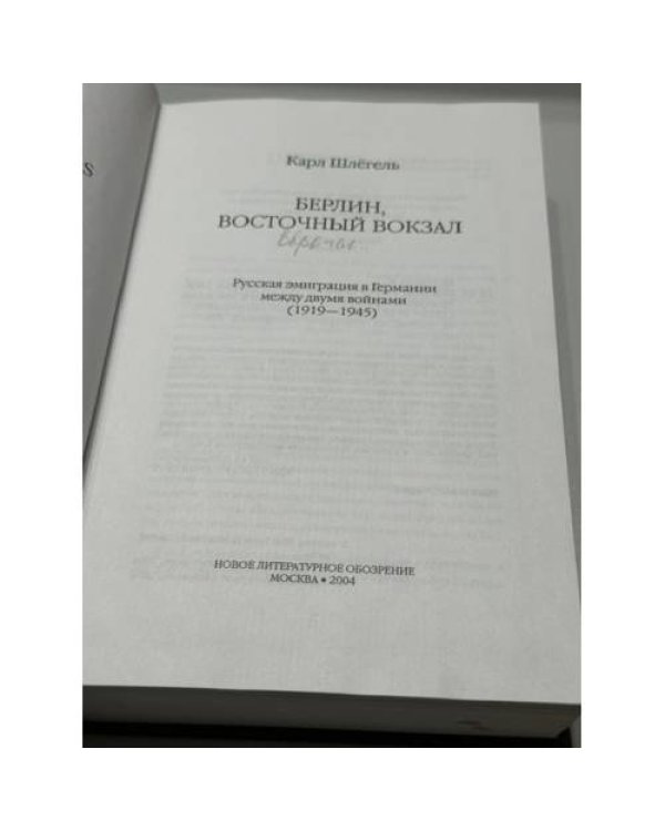 Дополнительное изображение книги «Берлин, Восточный вокзал. Русская эмиграция в Германии между двумя войнами (1918–1945)»