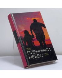 Пленники небес