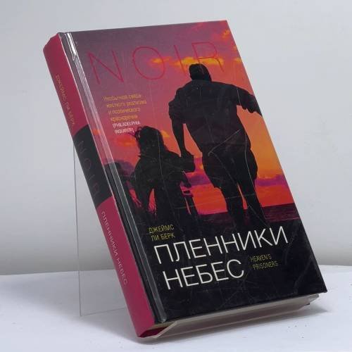 Обложка книги «Пленники небес» — Джеймс Ли Бёрк, ISBN 9785975700735