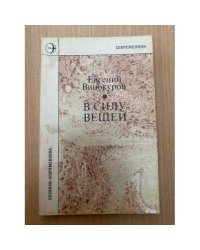 В силу вещей
