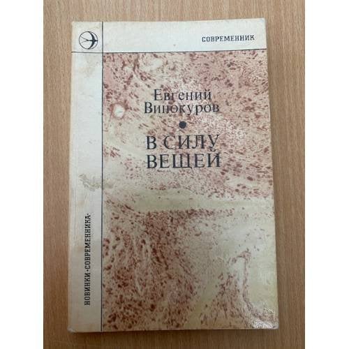 В силу вещей