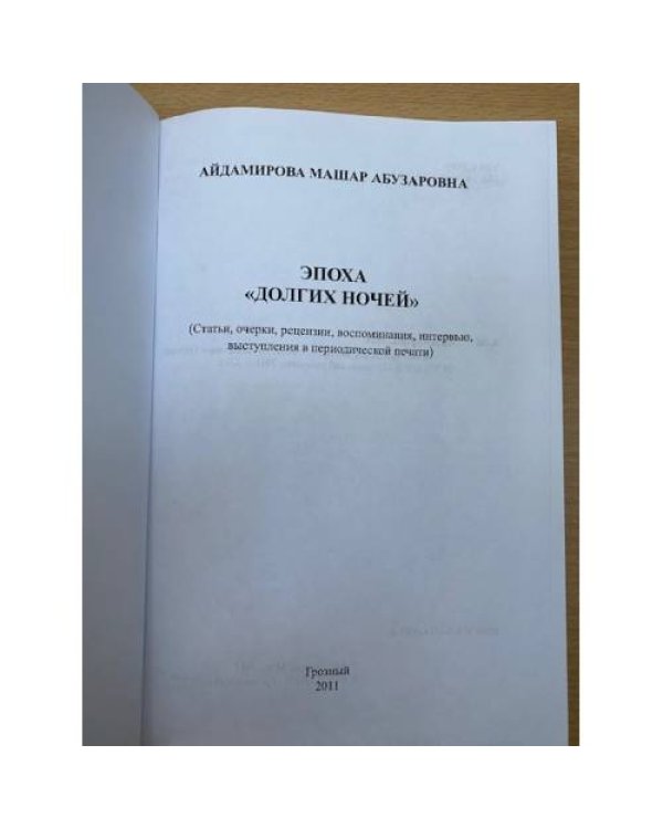 Эпоха «Долгих ночей»