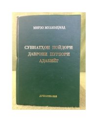 Суннатхои пойдори  даврони пурбори адабиёт