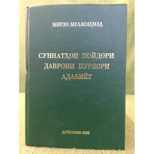 Суннатхои пойдори  даврони пурбори адабиёт