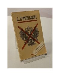 Дневник "Как я убил Распутина"