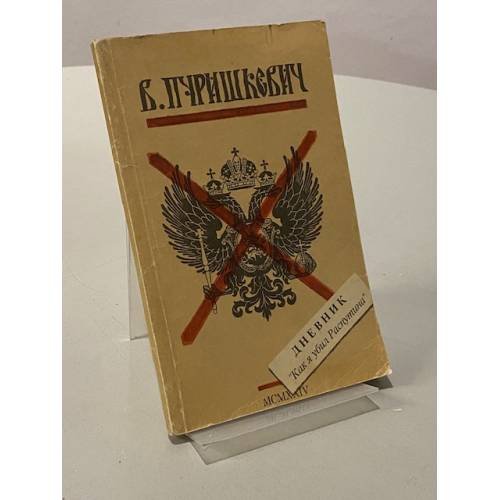 Обложка книги «Дневник "Как я убил Распутина"» — Пуришкевич Владимир Митрофанович, ISBN 5265022015