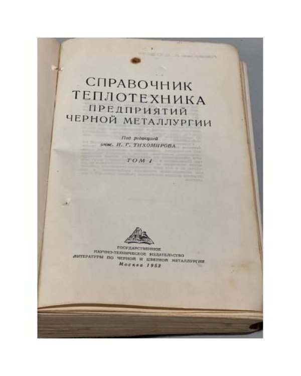 Дополнительное изображение книги «Справочник теплотехника предприятий черной металлургии.  В двух томах. Том 1»