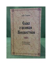 Слово о великом Неизвестном: историческое исследование