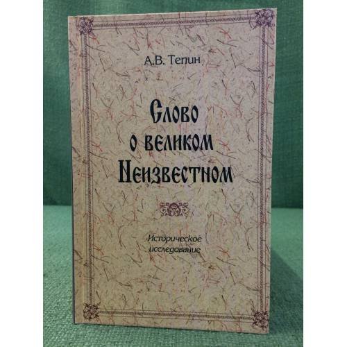 Слово о великом Неизвестном: историческое исследование