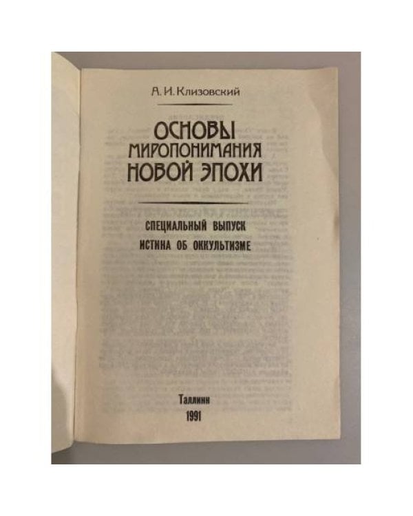 Дополнительное изображение книги «Основы миропонимания Новой Эпохи. Истина об оккультизме»