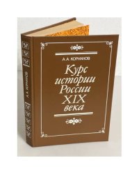 Курс истории России XIX века 
