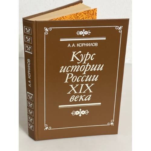 Курс истории России XIX века 