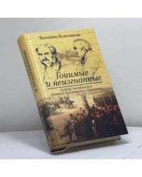Гонимые и неизгнанные