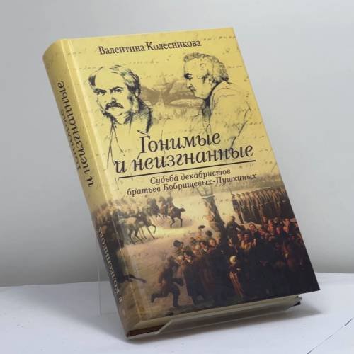 Обложка книги «Гонимые и неизгнанные» — Валентина Колесникова, ISBN 9785227017949