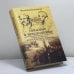 Обложка книги «Гонимые и неизгнанные» — Валентина Колесникова, ISBN 9785227017949
