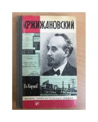 Кржижановский
