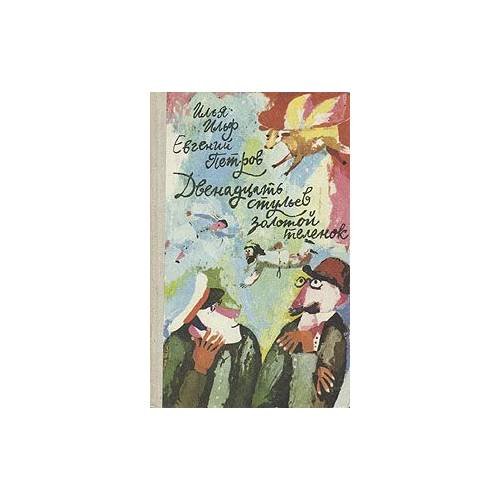 Обложка книги «Двенадцать стульев. Золотой теленок» — Илья Ильф,Евгений Петров
