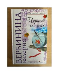 Черный нарцисс