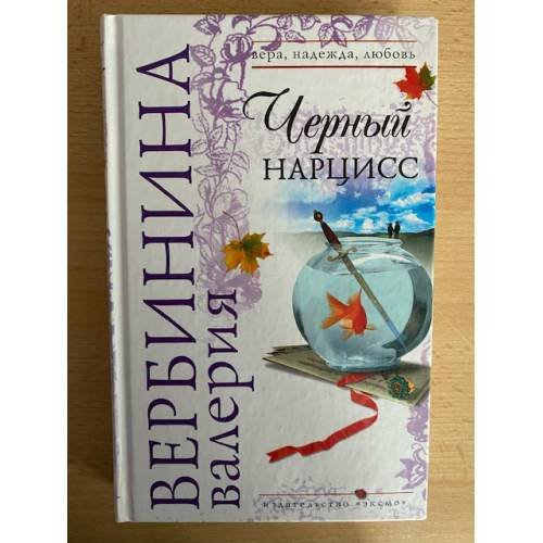 Черный нарцисс