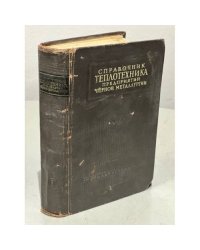 Справочник теплотехника предприятий черной металлургии.  В двух томах. Том 1