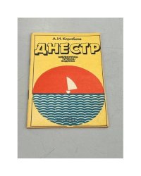 Днестр. Библиотечка туриста-водника