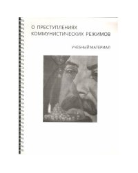 О преступлениях коммунистических режимов : учебный материал (L)