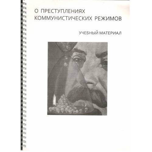 Обложка книги «О преступлениях коммунистических режимов : учебный материал (L)» — Антонс, Пеэтер Каазик, Ханна-Лийс Каарлып-Нани ... и др, ISBN 9789949186396