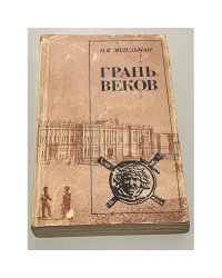 Грань веков