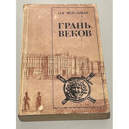 Обложка книги «Грань веков» — Эйдельман Н.