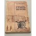 Обложка книги «Грань веков» — Эйдельман Н.