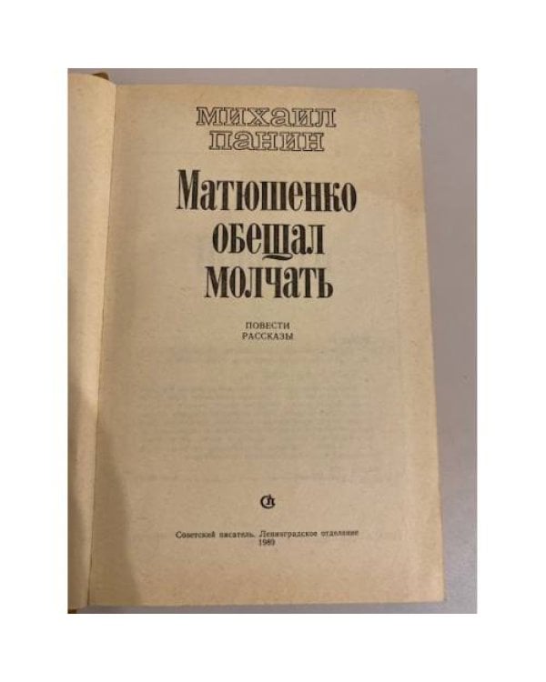 Дополнительное изображение книги «Матюшенко обещал молчать»