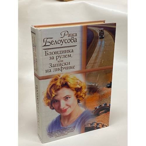 Блондинка за рулем, или Записки на лифчике