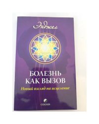 Болезнь как вызов: Новый взгляд на исцеление