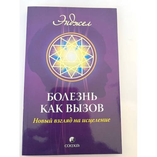 Болезнь как вызов: Новый взгляд на исцеление