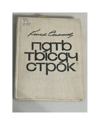 Пять тысяч строк