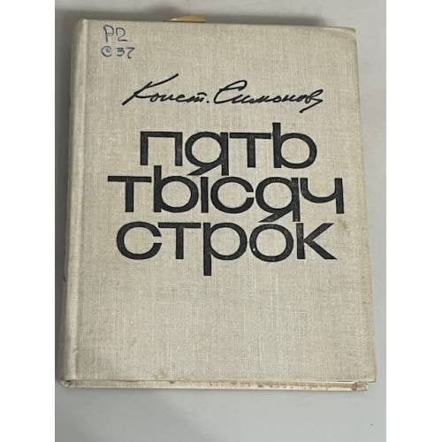 Пять тысяч строк