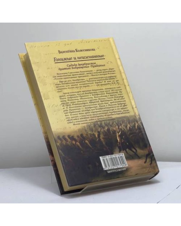 Дополнительное изображение книги «Гонимые и неизгнанные»
