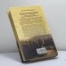 Дополнительное изображение книги «Гонимые и неизгнанные»