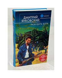 Разбудить бога