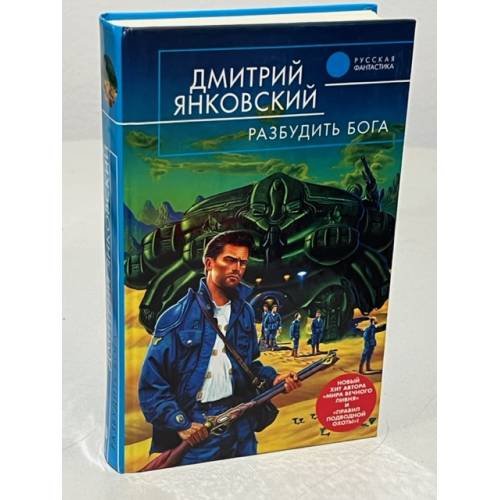 Разбудить бога