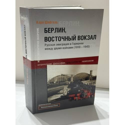 Обложка книги «Берлин, Восточный вокзал. Русская эмиграция в Германии между двумя войнами (1918–1945)» — Карл Шлегенль, ISBN 5867932206