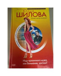 Ищу приличного мужа, или Внимание, кастинг!
