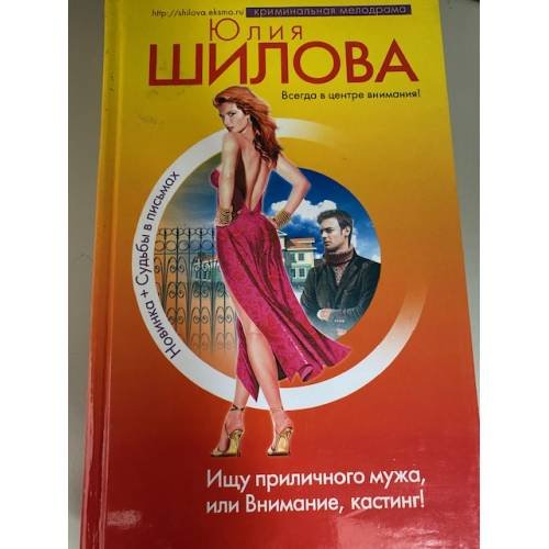 Ищу приличного мужа, или Внимание, кастинг!