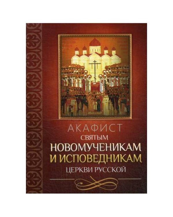 Дополнительное изображение книги «Акафист святым новомученикам и исповедникам Церкви Русской»