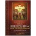Дополнительное изображение книги «Акафист святым новомученикам и исповедникам Церкви Русской»